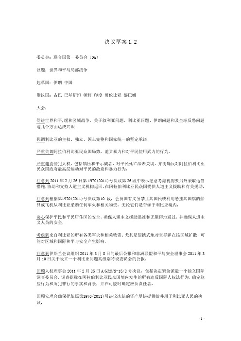 模拟联合国 世界和平与局部战争 决议草案