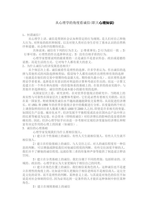 从心理学的角度看诚信(职大)
