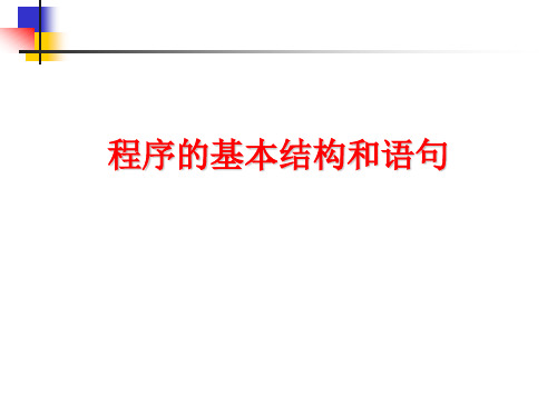 c++程序设计教程 第三章 基本流程控制结构