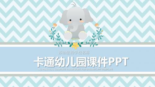 【精美模板】卡通小象幼儿园课件ppt模板