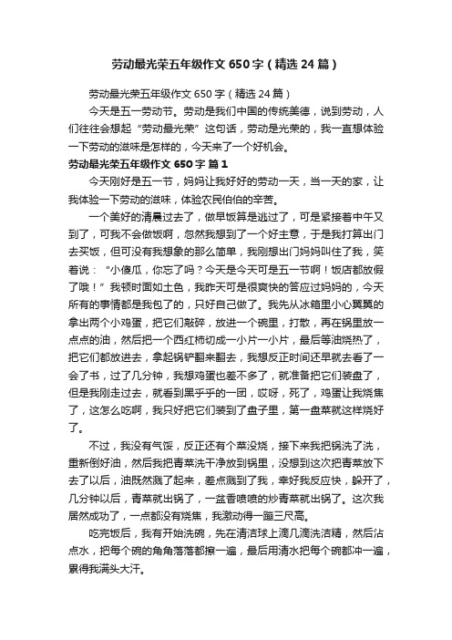 劳动最光荣五年级作文650字（精选24篇）