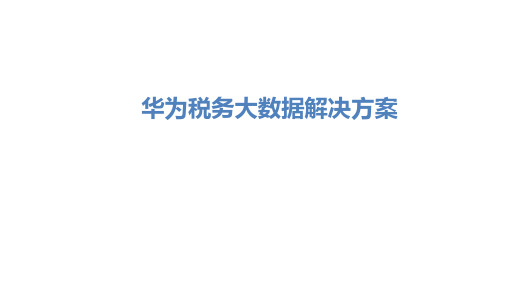 华为税务大数据解决方案