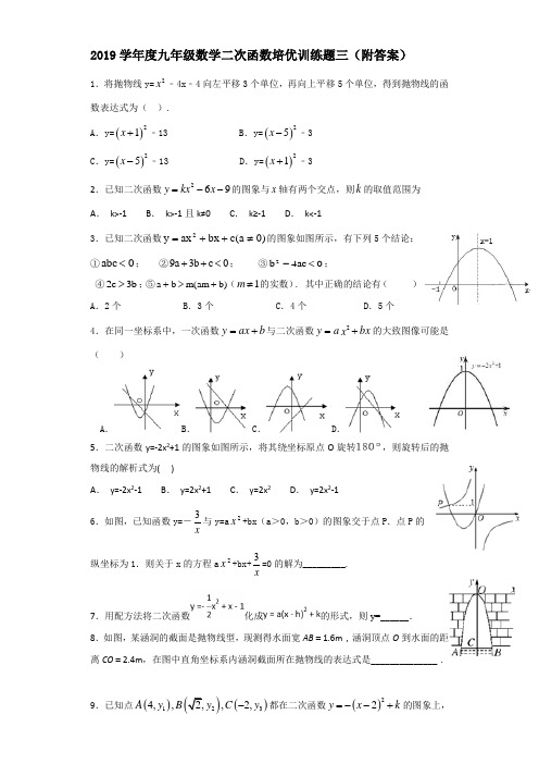 2019学年度九年级数学二次函数培优训练题3(附答案)