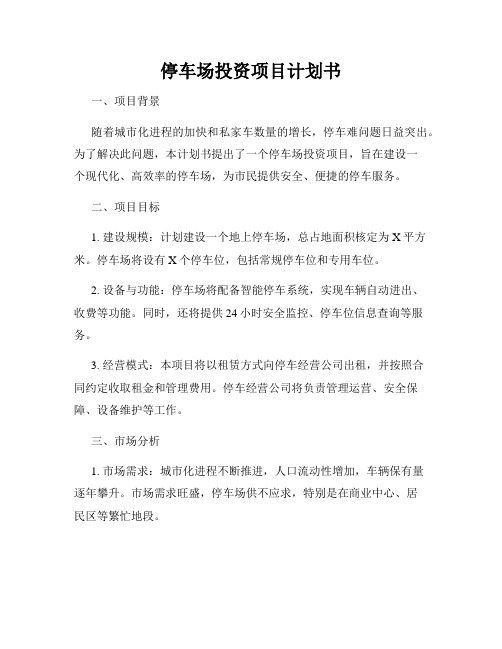 停车场投资项目计划书