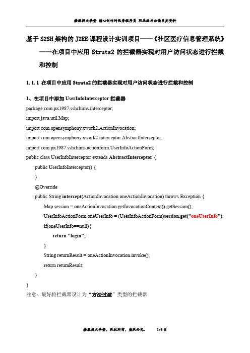 J2EE课程设计《社区医疗信息管理系统》——在项目中应用Struts2的拦截器实现对用户访问状态进行拦截和控制