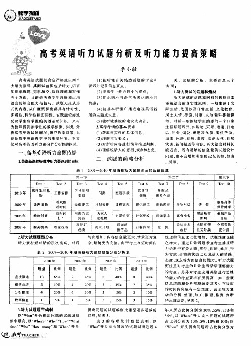 高考英语听力试题分析及听力能力提高策略