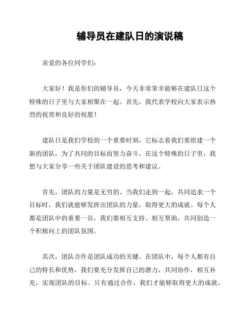 辅导员在建队日的演说稿