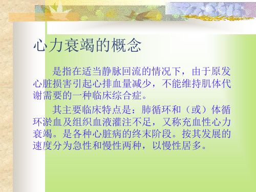 第二节、心力衰竭病人 的护理ppt课件