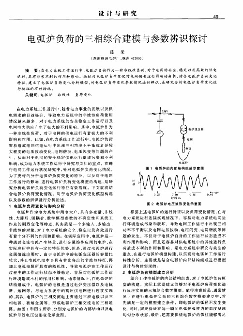电弧炉负荷的三相综合建模与参数辨识探讨