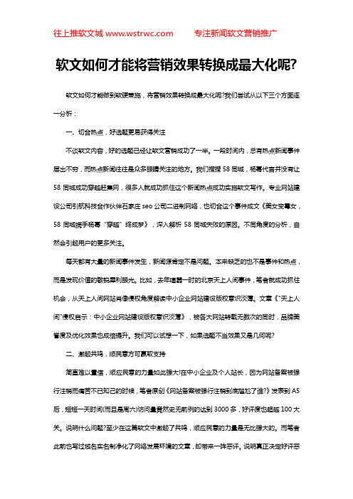 软文如何才能将营销效果转换成最大化呢