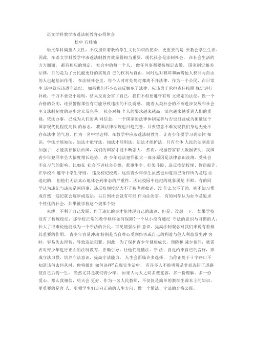 语文学科教学渗透法制教育心得体会