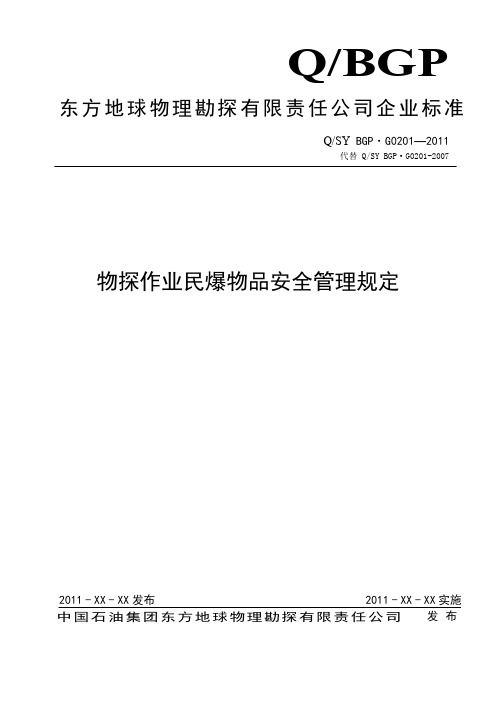 01_物探作业民爆物品安全管理规定.d解析
