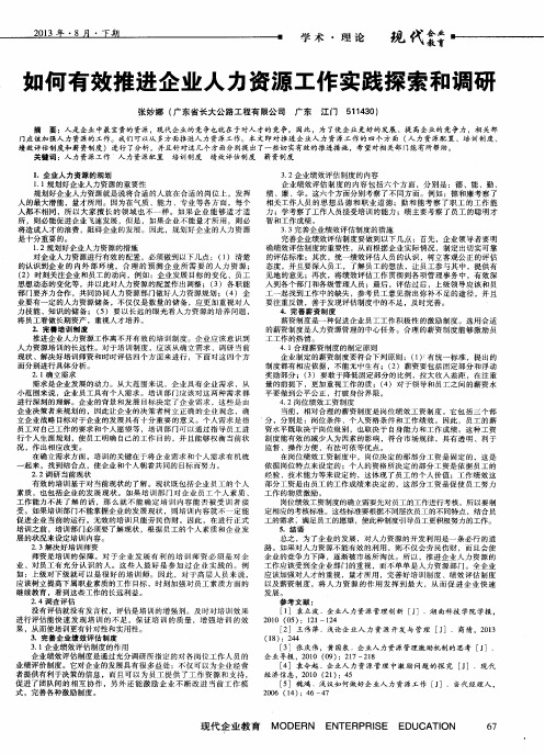 如何有效推进企业人力资源工作实践探索和调研