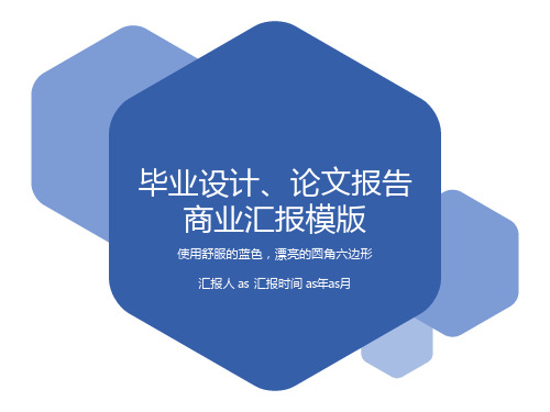 【精选】毕业设计论文报告ppt模板素材ppt通用模板