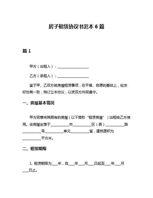 房子租赁协议书范本6篇