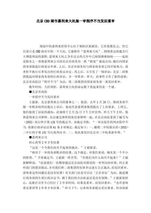 北京CBD闹市嘉利来大坑案一审程序不当发回重审