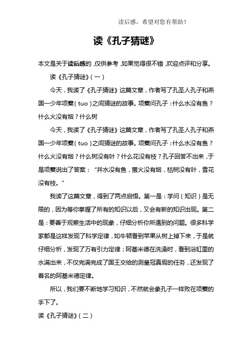 读《孔子猜谜》