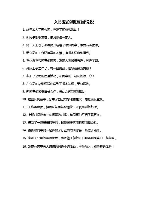 入职后的朋友圈说说