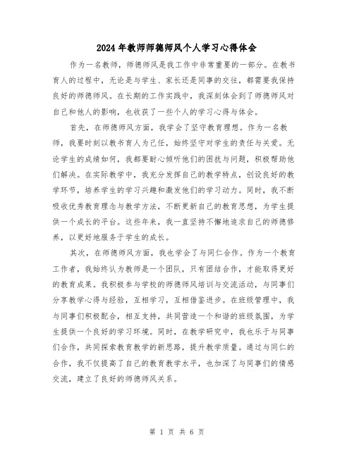 2024年教师师德师风个人学习心得体会(3篇)