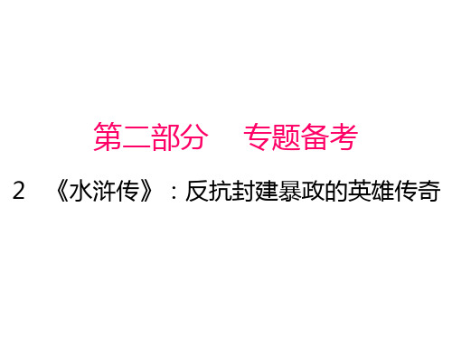 2017年秋人教版九年级语文名著阅读课件：名著阅读第二部分第2节