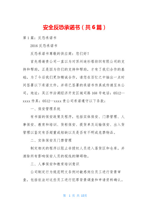 安全反恐承诺书(共6篇)