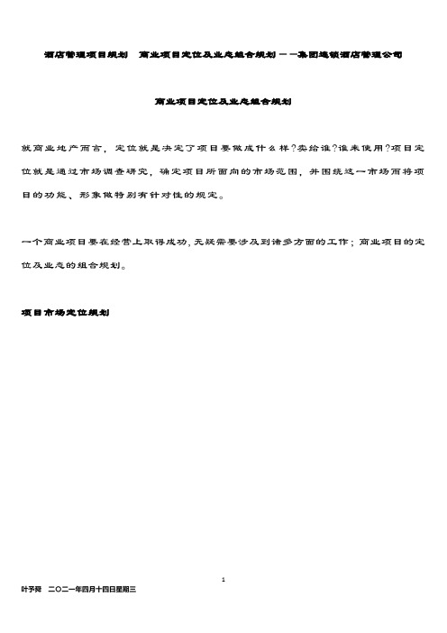 酒店管理项目规划  商业项目定位及业态组合规划——集团连锁酒店管理公司2034(叶予舜)