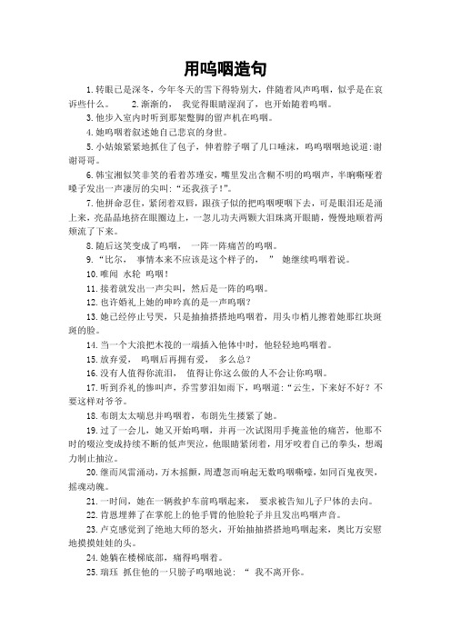 用呜咽造句