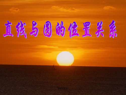 直线和圆的位置关系(第一课时)  ppt课件