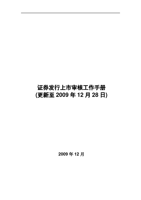 证券发行上市审核工作手册(截至2009年12月29日)