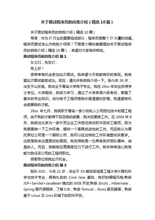 关于面试程序员的自我介绍（精选10篇）