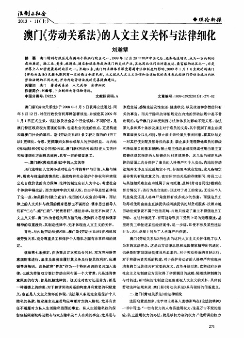 澳门《劳动关系法》的人文主义关怀与法律细化