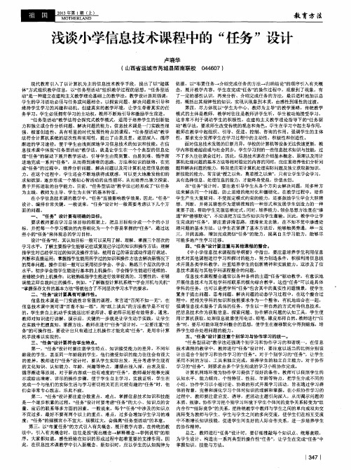浅谈小学信息技术课程中的“任务”设计