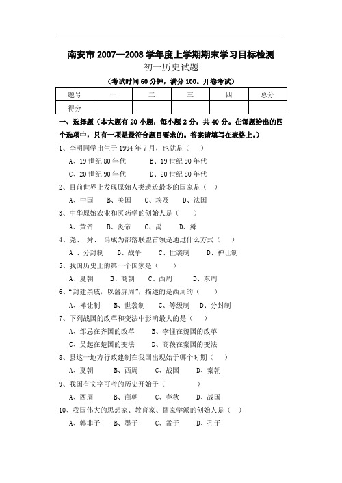 北师大历史七年级上学期期末学习目标检测试题