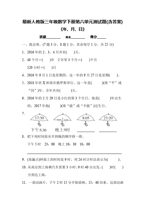 最新人教版三年级数学下册第六单元测试题(含答案)