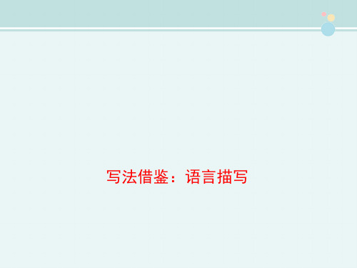 写法借鉴：语言描写-完整版PPT课件