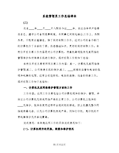 系统管理员工作总结样本(4篇)