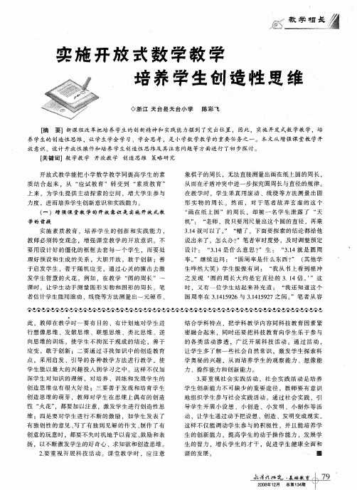 实施开放式数学教学培养学生创造性思维