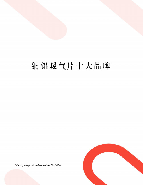 铜铝暖气片十大品牌