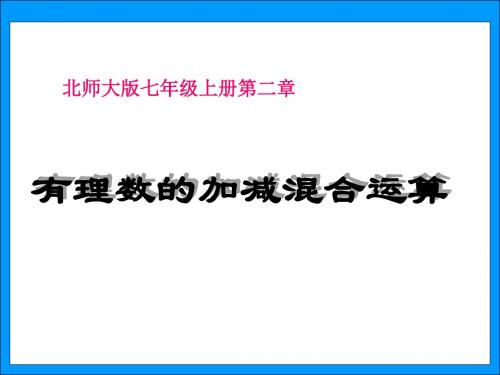 新北师大版七年级数学上册第2章 有理数及其运算《有理数的加减混合运算》优质课件