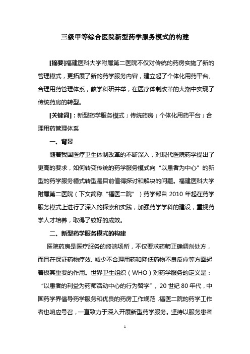 三级甲等综合医院新型药学服务模式的构建