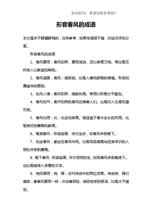 形容春风的成语