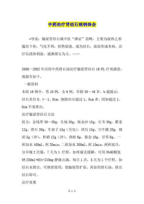 中药治疗肾结石病例体会