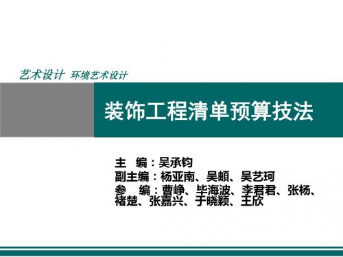 装饰工程清单预算技法课件.详解