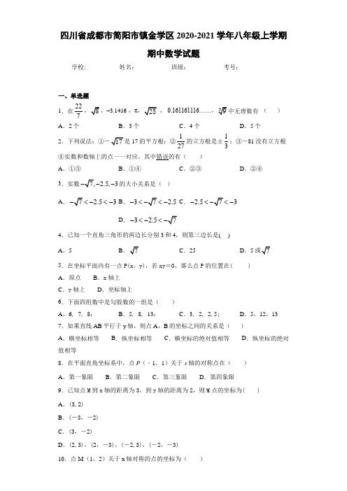 四川省成都市简阳市镇金学区2020-2021学年八年级上学期期中数学试题