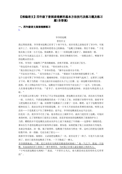 四年级【部编语文】四年级下册阅读理解的基本方法技巧及练习题及练习题(含答案)