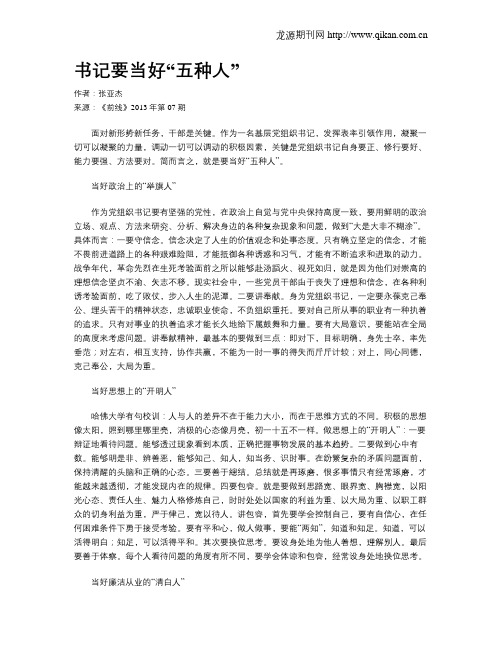 书记要当好“五种人”