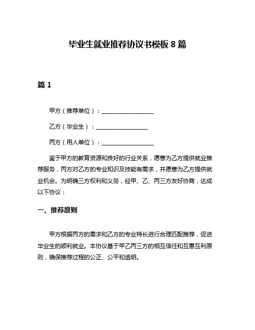 毕业生就业推荐协议书模板8篇