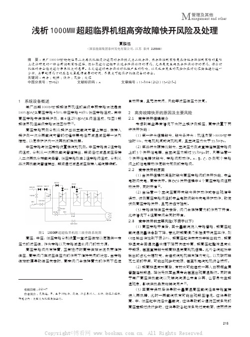 浅析1000MW超超临界机组高旁故障快开风险及处理