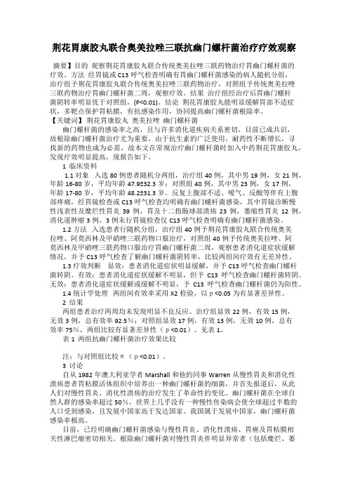 荆花胃康胶丸联合奥美拉唑三联抗幽门螺杆菌治疗疗效观察