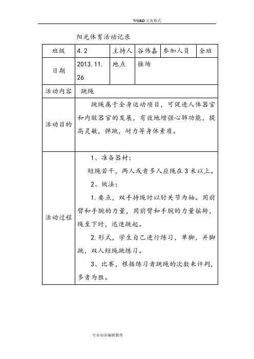 阳光体育活动记录文本3